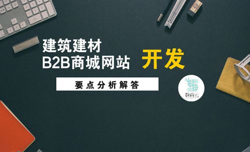 不管是傳統(tǒng)建材行業(yè)還是以 建材b2b電商系統(tǒng)存在的企業(yè)模式,都由于