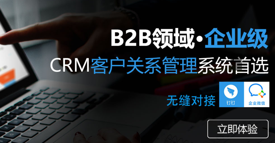 b2b企業(yè)級crm系統(tǒng)是什么意思,有